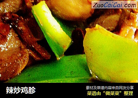 辣炒鸡胗