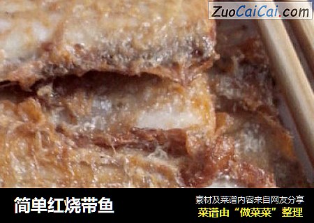 简单红烧带鱼