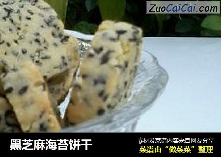 黑芝麻海苔饼干