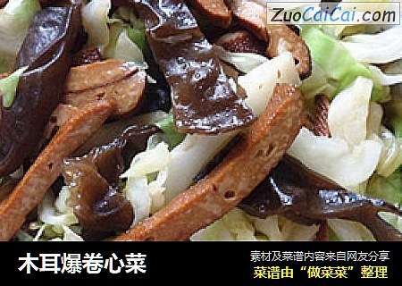 木耳爆卷心菜