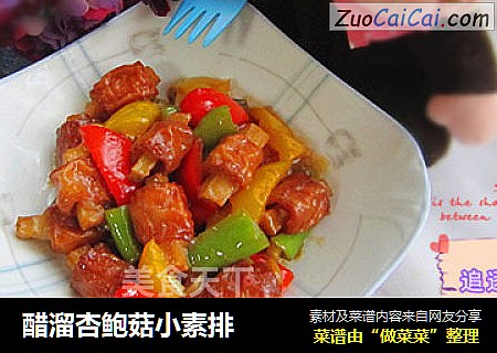 醋溜杏鲍菇小素排