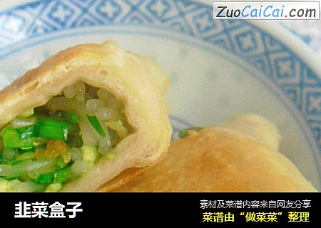 韭菜盒子