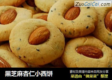 黑芝麻杏仁小西饼