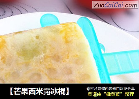 【芒果西米露冰棍】