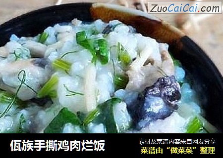 佤族手撕鸡肉烂饭