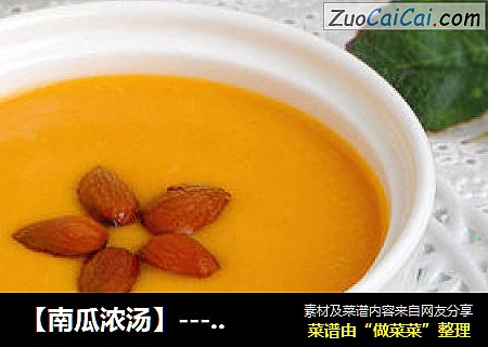 【南瓜浓汤】--- 甜蜜蜜的早餐饮品