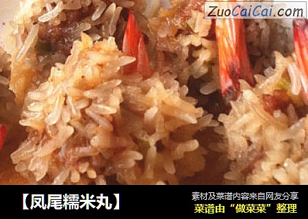 【凤尾糯米丸】