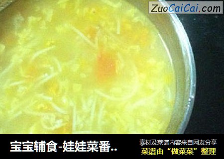 宝宝辅食-娃娃菜番茄面