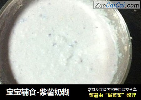 宝宝辅食-紫薯奶糊