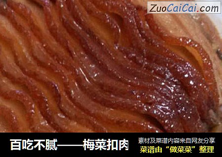 梅菜扣肉