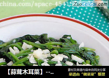 【蒜茸木耳菜】--- 家常小炒