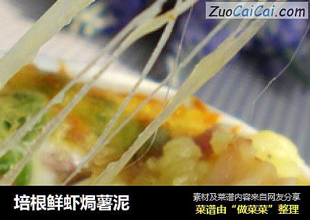 培根鲜虾焗薯泥