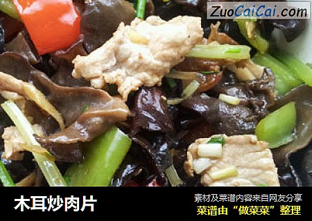 木耳炒肉片