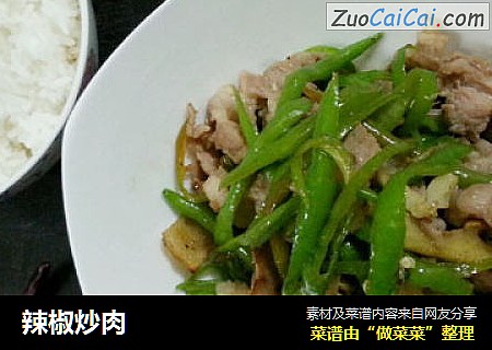辣椒炒肉