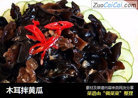 木耳拌黄瓜