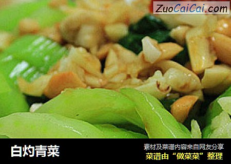 白灼青菜