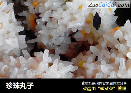 珍珠丸子