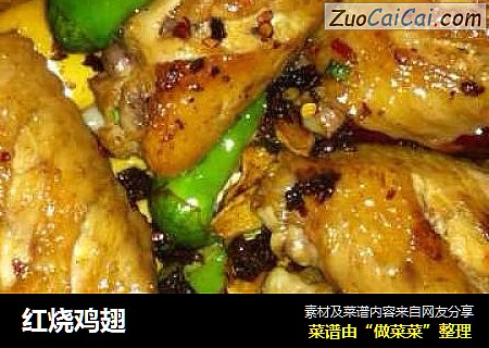 红烧鸡翅