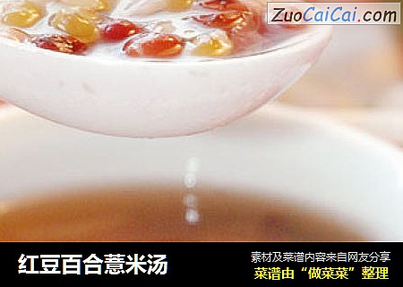 红豆百合薏米汤