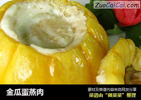 金瓜蛋蒸肉