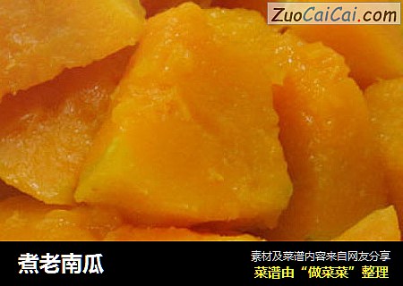 煮老南瓜