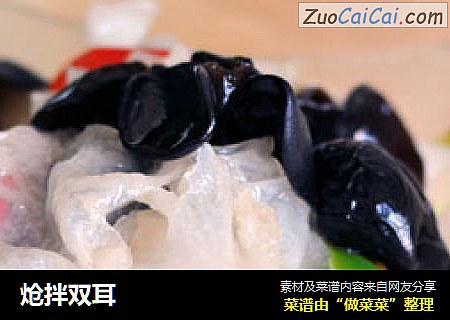 炝拌双耳