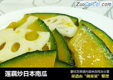 莲藕炒日本南瓜