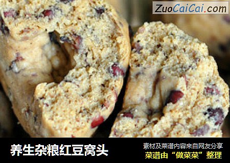 养生杂粮红豆窝头