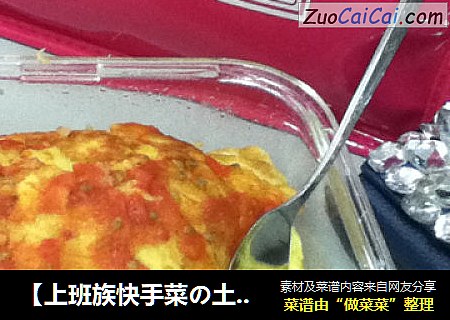 【上班族快手菜の土豆蛋包饭】