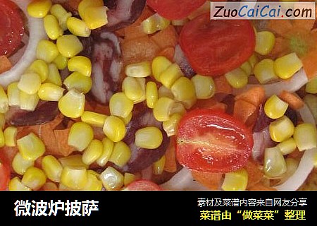 微波炉披萨