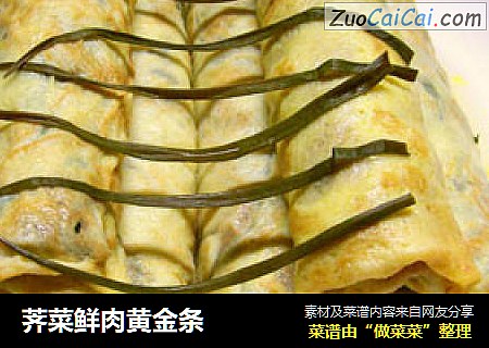 荠菜鲜肉黄金条