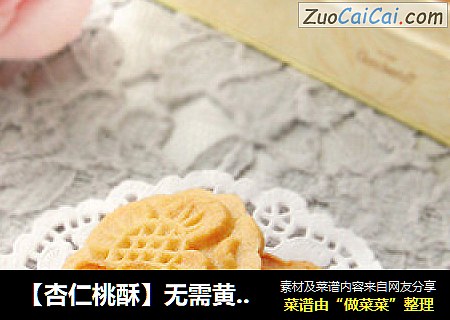 【杏仁桃酥】无需黄油 简单易做