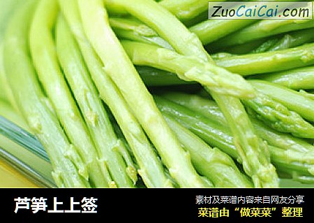芦笋上上签