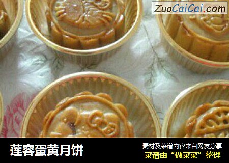 莲容蛋黄月饼