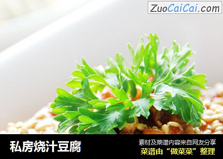 私房烧汁豆腐