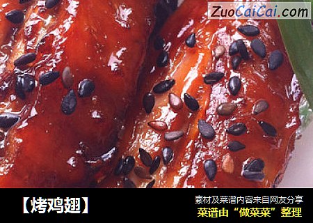 烤鸡翅