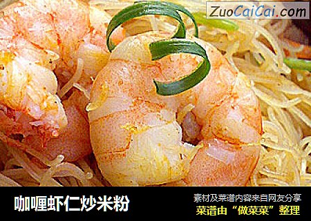 咖喱虾仁炒米粉