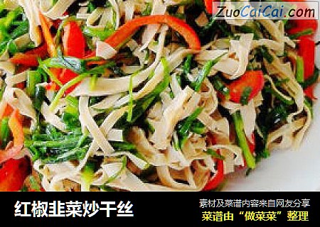 红椒韭菜炒干丝