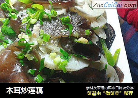 木耳炒莲藕