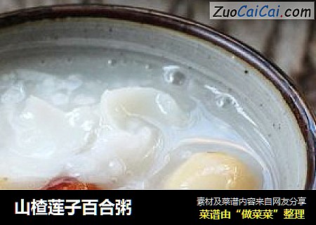 山楂莲子百合粥