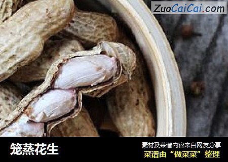 笼蒸花生