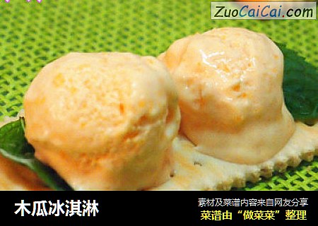 木瓜冰淇淋