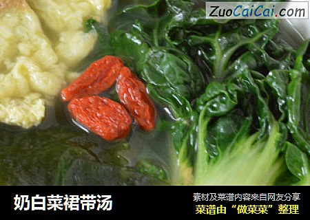 奶白菜裙带汤