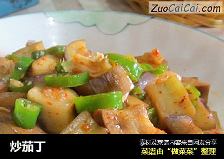 炒茄丁