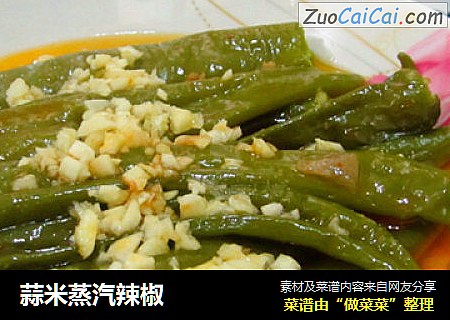 蒜米蒸汽辣椒