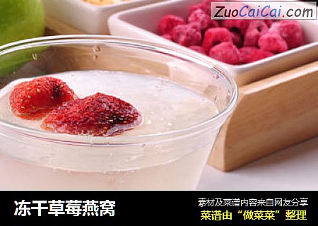 冻干草莓燕窝
