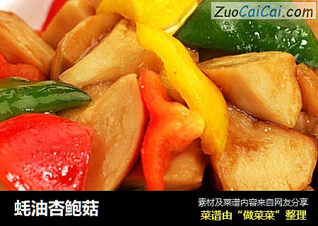 蚝油杏鲍菇