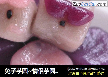 兔子芋圆~情侣芋圆~~芋圆也卖萌~~