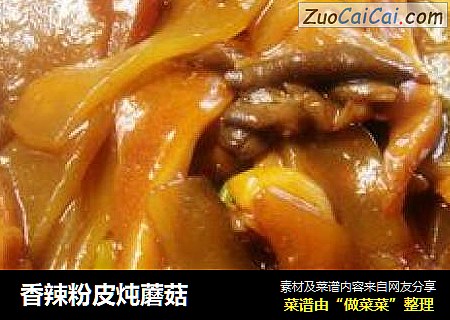 香辣粉皮炖蘑菇