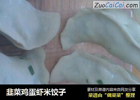 韭菜鸡蛋虾米饺子